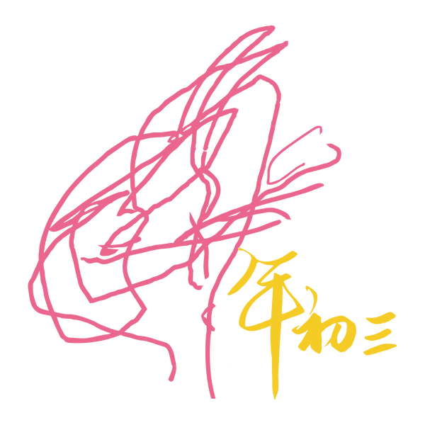 年初三 銀飾工坊